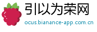 引以为荣网